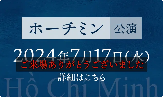 ホーチミン公演 2024年7月17日（水） ご来場ありがとうございました