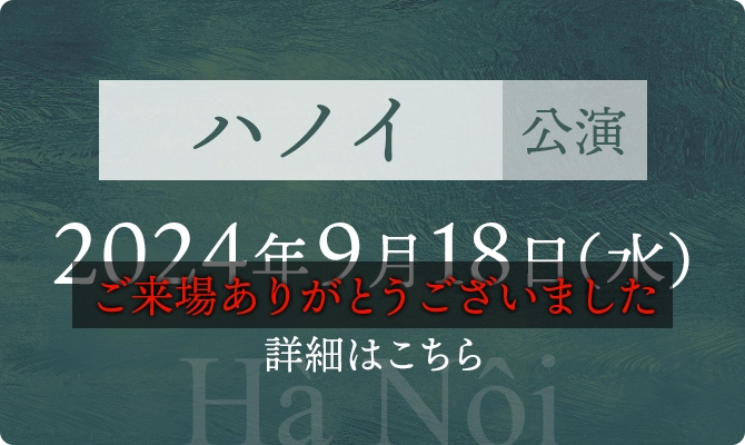 ハノイ公演 2024年9月18日（水） ご来場ありがとうございました