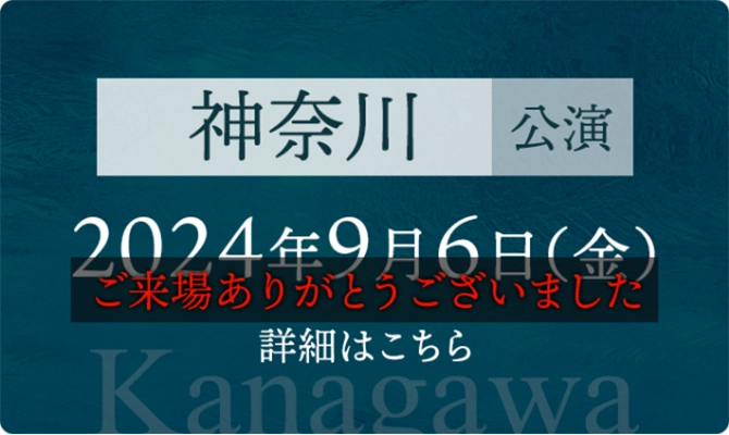 神奈川公演 2024年9月6日（金） ご来場ありがとうございました