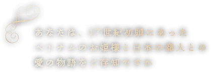 あなたは、17世紀初頭にあったベトナムのお姫様と日本の商人との愛の物語をご存知ですか